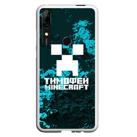 Чехол для Honor P Smart Z с принтом Тимофей в стиле Minecraft в Новосибирске, Силикон | Область печати: задняя сторона чехла, без боковых панелей | Тематика изображения на принте: game | minecraft | minecraft nature | minecraft skin | minectaft skins | mobs | name | underground | имена | крипер | майн крафт | тимофей