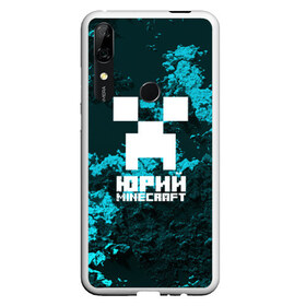 Чехол для Honor P Smart Z с принтом Юрий в стиле Minecraft в Новосибирске, Силикон | Область печати: задняя сторона чехла, без боковых панелей | крипер | майнкрафт | юра