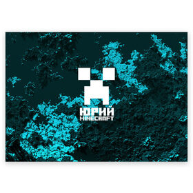 Поздравительная открытка с принтом Юрий в стиле Minecraft в Новосибирске, 100% бумага | плотность бумаги 280 г/м2, матовая, на обратной стороне линовка и место для марки
 | крипер | майнкрафт | юра