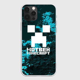 Чехол для iPhone 12 Pro Max с принтом Матвей в стиле Minecraft в Новосибирске, Силикон |  | game | minecraft | minecraft nature | minecraft skin | minectaft skins | mobs | name | underground | имена | крипер | майн крафт | матвей
