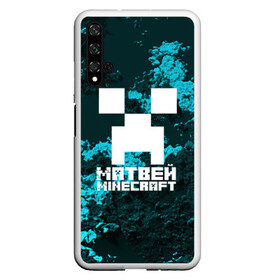 Чехол для Honor 20 с принтом Матвей в стиле Minecraft в Новосибирске, Силикон | Область печати: задняя сторона чехла, без боковых панелей | Тематика изображения на принте: game | minecraft | minecraft nature | minecraft skin | minectaft skins | mobs | name | underground | имена | крипер | майн крафт | матвей