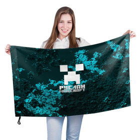 Флаг 3D с принтом Руслан в стиле Minecraft в Новосибирске, 100% полиэстер | плотность ткани — 95 г/м2, размер — 67 х 109 см. Принт наносится с одной стороны | крипер | майнкрафт