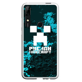 Чехол для Honor P Smart Z с принтом Руслан в стиле Minecraft в Новосибирске, Силикон | Область печати: задняя сторона чехла, без боковых панелей | крипер | майнкрафт