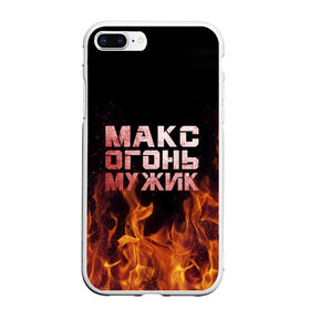 Чехол для iPhone 7Plus/8 Plus матовый с принтом Макс огонь мужик в Новосибирске, Силикон | Область печати: задняя сторона чехла, без боковых панелей | макс | максим | максимка | огонь | пламя
