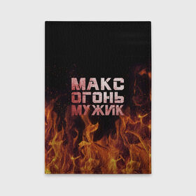 Обложка для автодокументов с принтом Макс огонь мужик в Новосибирске, натуральная кожа |  размер 19,9*13 см; внутри 4 больших “конверта” для документов и один маленький отдел — туда идеально встанут права | макс | максим | максимка | огонь | пламя