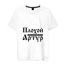 Мужская футболка хлопок с принтом Плохой Артур в Новосибирске, 100% хлопок | прямой крой, круглый вырез горловины, длина до линии бедер, слегка спущенное плечо. | артур | артурчик | бед | бэд | имя | надпись | с именем | с иминем | слова | тура