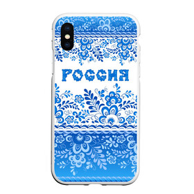 Чехол для iPhone XS Max матовый с принтом Россия гжель в Новосибирске, Силикон | Область печати: задняя сторона чехла, без боковых панелей | Тематика изображения на принте: гжель | живопись | искусство | культура | народный | палех | патриот | родина | роспись | россия | русь | сказка | славяне | узоры | фарфор | фольклёр | хохлома