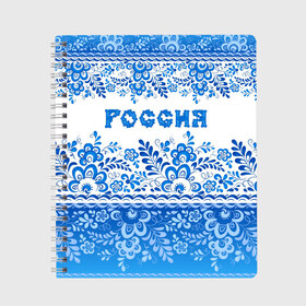 Тетрадь с принтом Россия гжель в Новосибирске, 100% бумага | 48 листов, плотность листов — 60 г/м2, плотность картонной обложки — 250 г/м2. Листы скреплены сбоку удобной пружинной спиралью. Уголки страниц и обложки скругленные. Цвет линий — светло-серый
 | Тематика изображения на принте: гжель | живопись | искусство | культура | народный | палех | патриот | родина | роспись | россия | русь | сказка | славяне | узоры | фарфор | фольклёр | хохлома