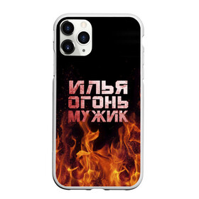 Чехол для iPhone 11 Pro матовый с принтом Илья огонь мужик в Новосибирске, Силикон |  | Тематика изображения на принте: в костре | в огне | девушка | женское | ильюха | ильюша | ильюшка | илья | имя | костер | муж | мужик | мужчина | надпись | огонь | парень | пламени | пламя | пожар | пожарище | слова | стальная | языки