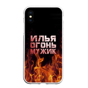 Чехол для iPhone XS Max матовый с принтом Илья огонь мужик в Новосибирске, Силикон | Область печати: задняя сторона чехла, без боковых панелей | Тематика изображения на принте: в костре | в огне | девушка | женское | ильюха | ильюша | ильюшка | илья | имя | костер | муж | мужик | мужчина | надпись | огонь | парень | пламени | пламя | пожар | пожарище | слова | стальная | языки