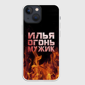 Чехол для iPhone 13 mini с принтом Илья огонь мужик в Новосибирске,  |  | Тематика изображения на принте: в костре | в огне | девушка | женское | ильюха | ильюша | ильюшка | илья | имя | костер | муж | мужик | мужчина | надпись | огонь | парень | пламени | пламя | пожар | пожарище | слова | стальная | языки