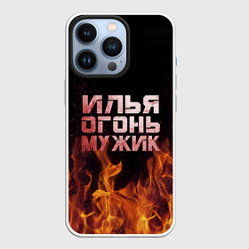 Чехол для iPhone 13 Pro с принтом Илья огонь мужик в Новосибирске,  |  | Тематика изображения на принте: в костре | в огне | девушка | женское | ильюха | ильюша | ильюшка | илья | имя | костер | муж | мужик | мужчина | надпись | огонь | парень | пламени | пламя | пожар | пожарище | слова | стальная | языки