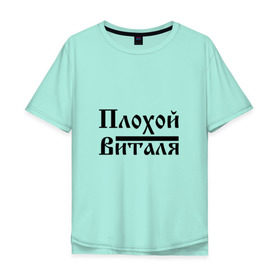 Мужская футболка хлопок Oversize с принтом Плохой Виталя в Новосибирске, 100% хлопок | свободный крой, круглый ворот, “спинка” длиннее передней части | 