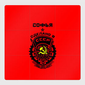 Магнитный плакат 3Х3 с принтом Софья - сделано в СССР в Новосибирске, Полимерный материал с магнитным слоем | 9 деталей размером 9*9 см | ussr | герб | звезда | знак | имя | красный | молот | надпись | патриот | патриотизм | рсфср | серп | символ | снг | советский | софа | софия | софочка | софья | союз | сср | ссср | страна | флаг