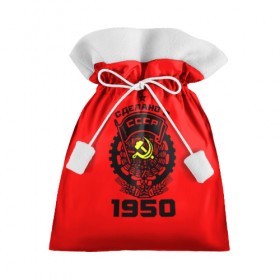 Подарочный 3D мешок с принтом Сделано в СССР 1950 в Новосибирске, 100% полиэстер | Размер: 29*39 см | 1950 | ussr | г | герб | год | годы | звезда | знак | красный | молот | надпись | патриот | патриотизм | рождения | рсфср | серп | символ | снг | советские | советский | союз | сср | ссср | страна | флаг