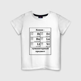 Детская футболка хлопок с принтом Химия - гуманитарный предмет в Новосибирске, 100% хлопок | круглый вырез горловины, полуприлегающий силуэт, длина до линии бедер | Тематика изображения на принте: будующий | врятли | гуманитарный | евоный | ихний | ложил | лутший | предмет | таблица | химические | химия | элементы