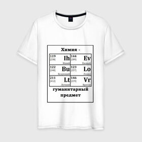 Мужская футболка хлопок с принтом Химия - гуманитарный предмет в Новосибирске, 100% хлопок | прямой крой, круглый вырез горловины, длина до линии бедер, слегка спущенное плечо. | будующий | врятли | гуманитарный | евоный | ихний | ложил | лутший | предмет | таблица | химические | химия | элементы