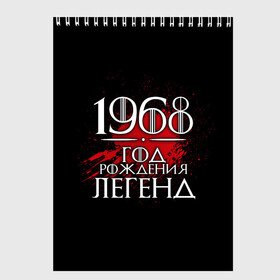 Скетчбук с принтом 1968 в Новосибирске, 100% бумага
 | 48 листов, плотность листов — 100 г/м2, плотность картонной обложки — 250 г/м2. Листы скреплены сверху удобной пружинной спиралью | 1968 | birth | born | born in | legends | numbers | year | years | возраст | год | год рождения | легенд | легенда | легенды | надпись | рождения | числа | число