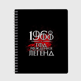 Тетрадь с принтом 1968 в Новосибирске, 100% бумага | 48 листов, плотность листов — 60 г/м2, плотность картонной обложки — 250 г/м2. Листы скреплены сбоку удобной пружинной спиралью. Уголки страниц и обложки скругленные. Цвет линий — светло-серый
 | 1968 | birth | born | born in | legends | numbers | year | years | возраст | год | год рождения | легенд | легенда | легенды | надпись | рождения | числа | число