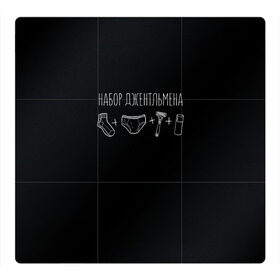 Магнитный плакат 3Х3 с принтом Джентльменский набор в Новосибирске, Полимерный материал с магнитным слоем | 9 деталей размером 9*9 см | 23 февраля | день защитника | день защитника отечества | подарок | праздник