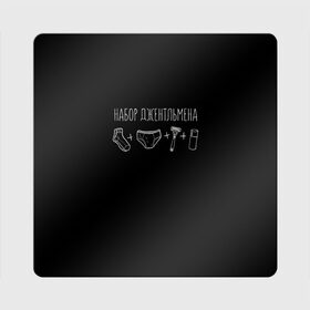 Магнит виниловый Квадрат с принтом Джентльменский набор в Новосибирске, полимерный материал с магнитным слоем | размер 9*9 см, закругленные углы | 23 февраля | день защитника | день защитника отечества | подарок | праздник