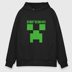 Мужское худи Oversize хлопок с принтом Евгений - Minecraft в Новосибирске, френч-терри — 70% хлопок, 30% полиэстер. Мягкий теплый начес внутри —100% хлопок | боковые карманы, эластичные манжеты и нижняя кромка, капюшон на магнитной кнопке | minecraft | добывать | евгений | евгеша | женечка | женька | женя | игра | игрушка | имя | компьютерная | кубики | майкрафт | майн крафт | майнкрафт | пиксели | пиксель | ремесло | с именем | шахта