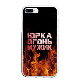 Чехол для iPhone 7Plus/8 Plus матовый с принтом Юрка огонь мужик в Новосибирске, Силикон | Область печати: задняя сторона чехла, без боковых панелей | в костре | в огне | девушка | женское | имя | костер | муж | мужик | мужчина | надпись | огонь | парень | пламени | пламя | пожар | пожарище | слова | стальная | юра | юрий | юрка | юрок | юрочка | языки