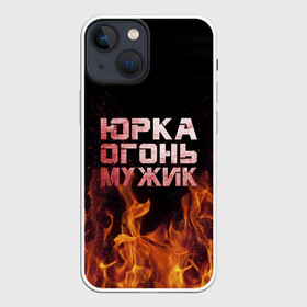 Чехол для iPhone 13 mini с принтом Юрка огонь мужик в Новосибирске,  |  | в костре | в огне | девушка | женское | имя | костер | муж | мужик | мужчина | надпись | огонь | парень | пламени | пламя | пожар | пожарище | слова | стальная | юра | юрий | юрка | юрок | юрочка | языки