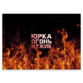 Поздравительная открытка с принтом Юрка огонь мужик в Новосибирске, 100% бумага | плотность бумаги 280 г/м2, матовая, на обратной стороне линовка и место для марки
 | в костре | в огне | девушка | женское | имя | костер | муж | мужик | мужчина | надпись | огонь | парень | пламени | пламя | пожар | пожарище | слова | стальная | юра | юрий | юрка | юрок | юрочка | языки