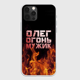 Чехол для iPhone 12 Pro Max с принтом Олег огонь мужик в Новосибирске, Силикон |  | Тематика изображения на принте: в костре | в огне | девушка | женское | имя | костер | муж | мужик | мужчина | надпись | огонь | олег | олегушка | олежка | парень | пламени | пламя | пожар | пожарище | слова | стальная | языки