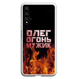 Чехол для Honor 20 с принтом Олег огонь мужик в Новосибирске, Силикон | Область печати: задняя сторона чехла, без боковых панелей | Тематика изображения на принте: в костре | в огне | девушка | женское | имя | костер | муж | мужик | мужчина | надпись | огонь | олег | олегушка | олежка | парень | пламени | пламя | пожар | пожарище | слова | стальная | языки