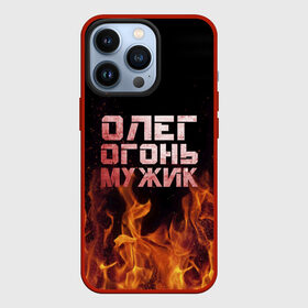 Чехол для iPhone 13 Pro с принтом Олег огонь мужик в Новосибирске,  |  | Тематика изображения на принте: в костре | в огне | девушка | женское | имя | костер | муж | мужик | мужчина | надпись | огонь | олег | олегушка | олежка | парень | пламени | пламя | пожар | пожарище | слова | стальная | языки