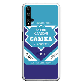 Чехол для Honor 20 с принтом Очень сладкая Сашка в Новосибирске, Силикон | Область печати: задняя сторона чехла, без боковых панелей | Тематика изображения на принте: александра | банка | баночка | жирность | имя | молоко | ноль | процент | с именем | с сахаром | саша | сашенька | сашка | сгуха | сгущенка | сгущенное | сгущеное | хорошие люди | этикетка