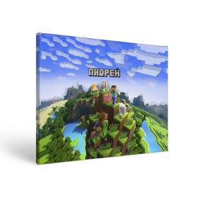 Холст прямоугольный с принтом Андрей - Minecraft в Новосибирске, 100% ПВХ |  | Тематика изображения на принте: minecraft | андре | андрей | андруха | андрюшка | добывать | игра | игрушка | имя | компьютерная | кубики | майкрафт | майн крафт | майнкрафт | пиксели | пиксель | ремесло | с именем | шахта
