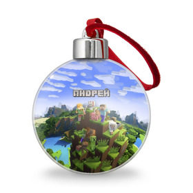 Ёлочный шар с принтом Андрей - Minecraft в Новосибирске, Пластик | Диаметр: 77 мм | minecraft | андре | андрей | андруха | андрюшка | добывать | игра | игрушка | имя | компьютерная | кубики | майкрафт | майн крафт | майнкрафт | пиксели | пиксель | ремесло | с именем | шахта