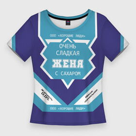 Женская футболка 3D Slim с принтом Очень сладкая Женя в Новосибирске,  |  | Тематика изображения на принте: банка | баночка | евгения | женечка | женька | женя | жирность | имя | молоко | ноль | процент | с именем | с сахаром | сгуха | сгущенка | сгущенное | сгущеное | хорошие люди | этикетка