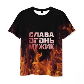 Мужская футболка 3D с принтом Слава огонь мужик в Новосибирске, 100% полиэфир | прямой крой, круглый вырез горловины, длина до линии бедер | Тематика изображения на принте: вячеслав | пламя