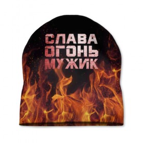 Шапка 3D с принтом Слава огонь мужик в Новосибирске, 100% полиэстер | универсальный размер, печать по всей поверхности изделия | вячеслав | пламя
