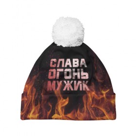 Шапка 3D c помпоном с принтом Слава огонь мужик в Новосибирске, 100% полиэстер | универсальный размер, печать по всей поверхности изделия | вячеслав | пламя