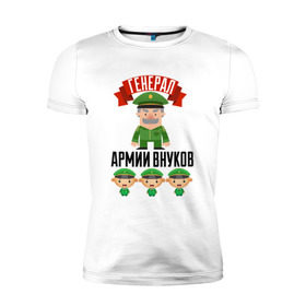 Мужская футболка премиум с принтом Генерал Армии Внуков в Новосибирске, 92% хлопок, 8% лайкра | приталенный силуэт, круглый вырез ворота, длина до линии бедра, короткий рукав | дедуля | дедушка | лучший