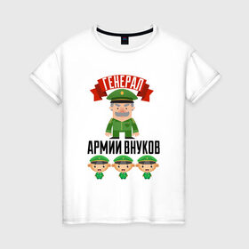 Женская футболка хлопок с принтом Генерал Армии Внуков в Новосибирске, 100% хлопок | прямой крой, круглый вырез горловины, длина до линии бедер, слегка спущенное плечо | дедуля | дедушка | лучший