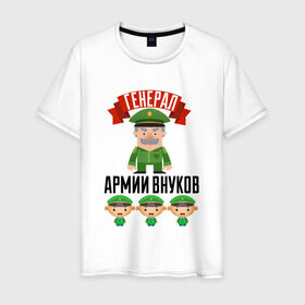 Мужская футболка хлопок с принтом Генерал Армии Внуков в Новосибирске, 100% хлопок | прямой крой, круглый вырез горловины, длина до линии бедер, слегка спущенное плечо. | дедуля | дедушка | лучший