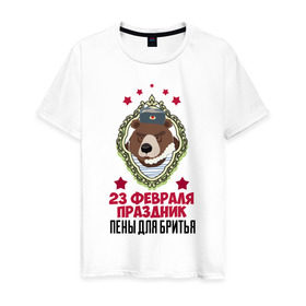 Мужская футболка хлопок с принтом Праздник Пены Для Бритья в Новосибирске, 100% хлопок | прямой крой, круглый вырез горловины, длина до линии бедер, слегка спущенное плечо. | день защитника отечества | защитник отечества | медведь