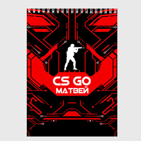 Скетчбук с принтом Counter Strike-Матвей в Новосибирске, 100% бумага
 | 48 листов, плотность листов — 100 г/м2, плотность картонной обложки — 250 г/м2. Листы скреплены сверху удобной пружинной спиралью | awp | counter strike | cs go | game | name | skin | авп | игры | имена | имя | линии | матвей | монстр | оружие | скин | текстуры