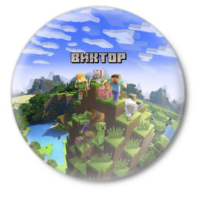 Значок с принтом Виктор - Minecraft в Новосибирске,  металл | круглая форма, металлическая застежка в виде булавки | minecraft | виктор | витек | витька | витя | добывать | игра | игрушка | имя | компьютерная | кубики | майкрафт | майн крафт | майнкрафт | пиксели | пиксель | ремесло | с именем | шахта