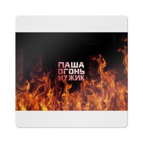 Магнит виниловый Квадрат с принтом Паша огонь мужик в Новосибирске, полимерный материал с магнитным слоем | размер 9*9 см, закругленные углы | павел | пламя | пожар