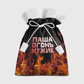 Подарочный 3D мешок с принтом Паша огонь мужик в Новосибирске, 100% полиэстер | Размер: 29*39 см | Тематика изображения на принте: павел | пламя | пожар