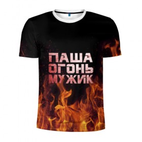 Мужская футболка 3D спортивная с принтом Паша огонь мужик в Новосибирске, 100% полиэстер с улучшенными характеристиками | приталенный силуэт, круглая горловина, широкие плечи, сужается к линии бедра | павел | пламя | пожар