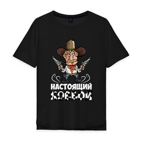 Мужская футболка хлопок Oversize с принтом Настоящий Ковбой в Новосибирске, 100% хлопок | свободный крой, круглый ворот, “спинка” длиннее передней части | 23 февраля | 9 мая | армия | военный | война | года | день | защитник | защитника | ковбой | лучше | лучший | любимый | люблю | муж | мужчина | мужчины | найти | настоящий | не | незаменимый | образец | отец