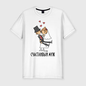 Мужская футболка премиум с принтом Счастливый Муж (Парная) в Новосибирске, 92% хлопок, 8% лайкра | приталенный силуэт, круглый вырез ворота, длина до линии бедра, короткий рукав | Тематика изображения на принте: 14 февраля | love | вечная | влюбленных | всех | годовщина | день | женатики | женатые | жену | любимая | люблю | любовь | медовый | месяц | молодожены | муж | навсегда | неадекватная | ночь | пара | парная